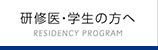 研修医・学生の方へ