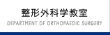 整形外科学教室