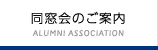 同窓会のご案内