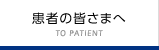 患者の皆さまへ