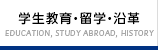 学生教育・留学・沿革