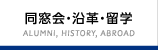 同窓会・沿革・留学