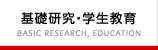 基礎研究・学生教育