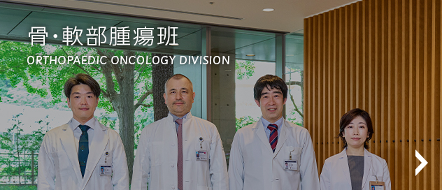 骨・軟部腫瘍班