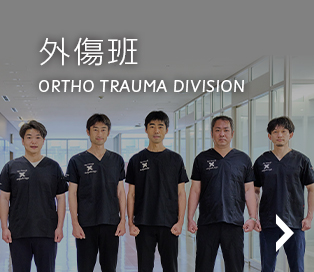外傷班