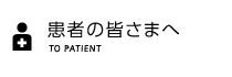 患者の皆さまへ