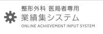 整形外科 医局者専用 業績集システム