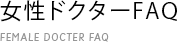 女性ドクターFAQ