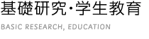 基礎研究・学生教育