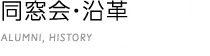 同窓会・沿革