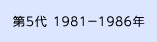 第5代 1981-1986年