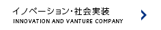 イノベーション・社会実装